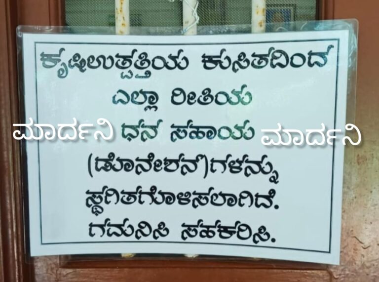 ಕೃಷಿ ಉತ್ಪತ್ತಿಯ ಕುಸಿತ, ಧನ ಸಹಾಯ ಸ್ಥಗಿತಗೊಳಿಸಲಾಗಿದೆ ಎಂಬ ಮನೆ ಮುಂದೆ ಅಳವಡಿಸಿದ  ಬ್ಯಾನರ್ ಚಿತ್ರ ಸಾಮಾಜಿಕ ಜಾಲತಾಣದಲ್ಲಿ ಭಾರೀ ವೈರಲ್