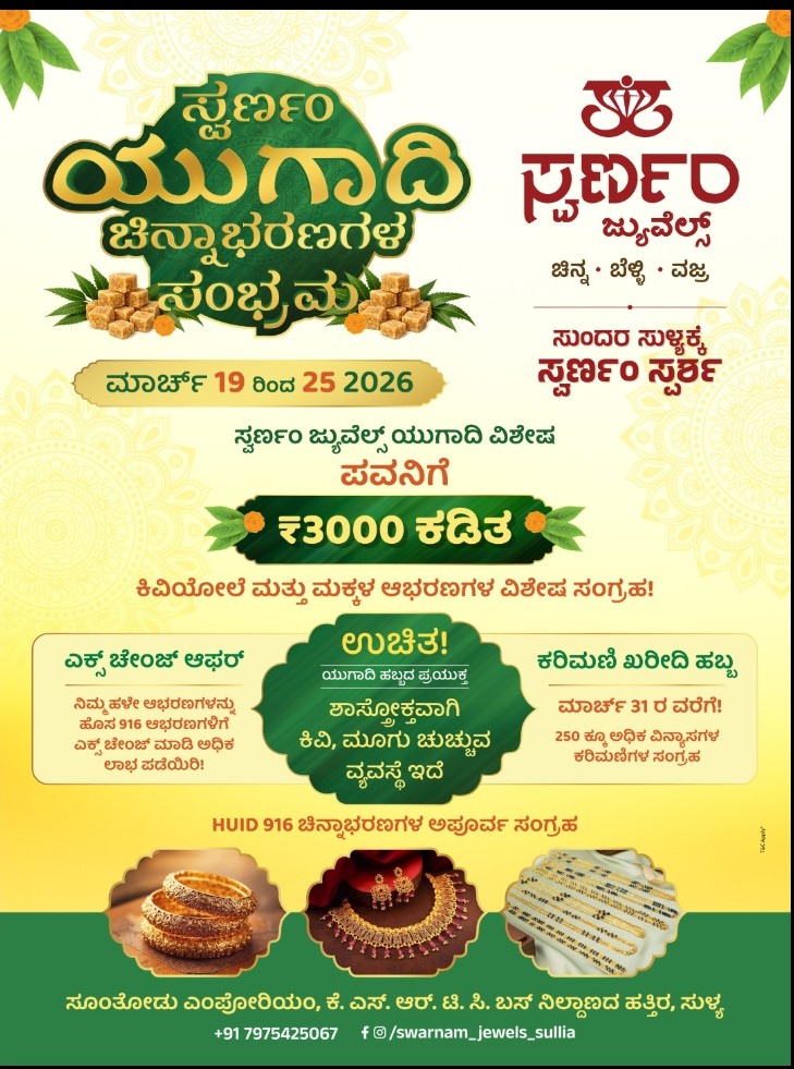 ಮಾ. 19 ರಿಂದ  ಸುಳ್ಯದ ಸ್ವರ್ಣಂ ಜ್ಯುವೆಲ್ಸ್ ನಲ್ಲಿ ಸ್ವರ್ಣಂ ಯುಗಾದಿ ಚಿನ್ನಾಭರಣಗಳ  ಸಂಭ್ರಮ!