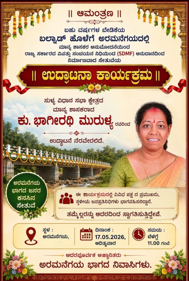 ಮೇ 17ಕ್ಕೆ ಅರಮನೆಗಯ ಬಲ್ನಾಡ್ ಹೊಳೆಗೆ ನಿರ್ಮಾಣವಾದ ನೂತನ ಸೇತುವೆ ಶಾಸಕರಿಂದ ಉದ್ಘಾಟನೆ