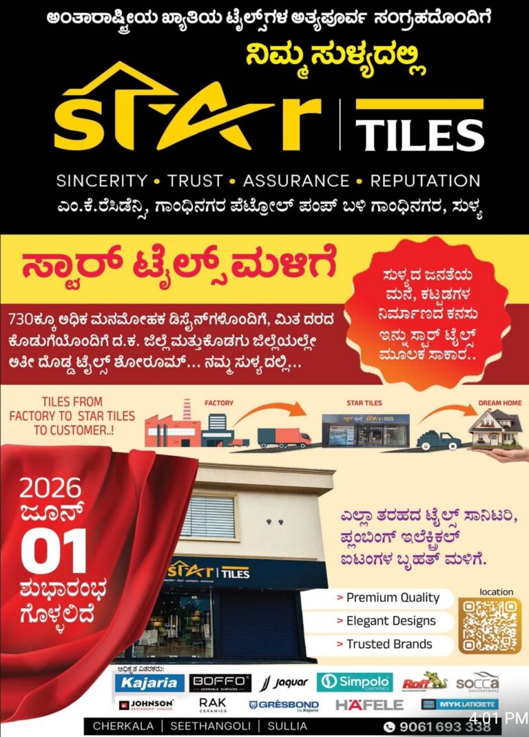ಜೂ.1 ರಂದು ಸ್ಟಾರ್ ಟೈಲ್ಸ್ ನ ದಕ್ಷಿಣ ಕನ್ನಡ ಮತ್ತು ಕೊಡಗು ಜಿಲ್ಲೆಯಲ್ಲೇ ಅತೀ ದೊಡ್ಡ ಶೋರೂಂ ಸುಳ್ಯದಲ್ಲಿ ಶುಭಾರಂಭ