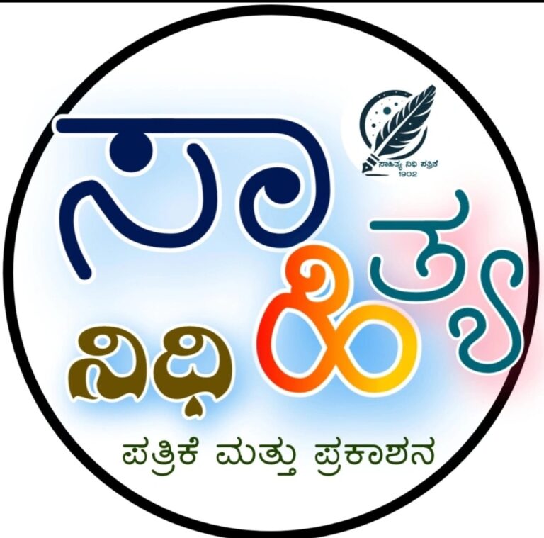 ಸಾಹಿತ್ಯ ನಿಧಿ ಪ್ರಕಾಶನದ ವತಿಯಿಂದ ಸ್ವ ರಚಿತ – ಕವನಗಳ ಆಹ್ವಾನ