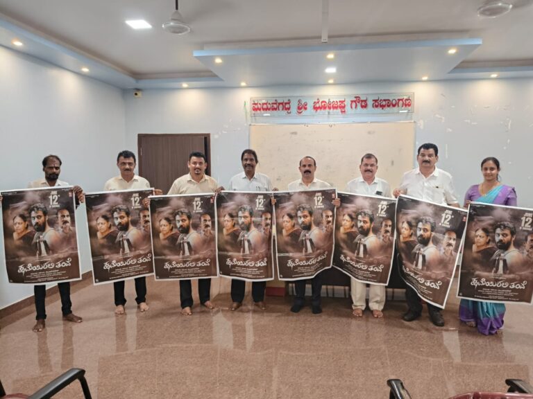 ಟ್ರೇಲರ್‌ನಲ್ಲೇ ಗಮನ ಸೆಳೆದ “ಕ್ಷಮೆಯಿರಲಿ ತಂದೆ” ಸಿನಿಮಾ ನಾಳೆ(ಜೂ.12) ತೆರೆಗೆ – ಸುಳ್ಯದಲ್ಲಿಂದು ಪೋಸ್ಟರ್ ಬಿಡುಗಡೆ