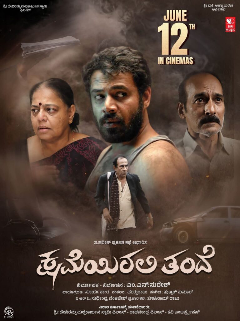 ಟ್ರೇಲರ್‌ನಲ್ಲೇ ಗಮನ ಸೆಳೆದ “ಕ್ಷಮೆಯಿರಲಿ ತಂದೆ” ಸಿನಿಮಾ ನಾಳೆ(ಜೂ.12) ತೆರೆಗೆ: ಈ ಚಿತ್ರದ ಮೂಲಕ ನಿರ್ಮಾಣ ಹಾಗೂ ನಿರ್ದೇಶನಕ್ಕೆ ನಟ ಎಂ.ಎನ್ ಸುರೇಶ್ ಎಂಟ್ರಿ