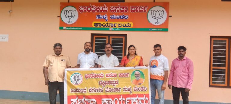 ಸುಳ್ಯ  : ಬಿ.ಜೆ.ಪಿ ಹಿಂದುಳಿದ ವರ್ಗಗಳ ಮೋರ್ಚಾ ಸುಳ್ಯಮಂಡಲ ಹಾಗೂ ಸುಳ್ಯ ನಗರ ಮಹಾಶಕ್ತಿ ಕೇಂದ್ರದಿಂದ ಶ್ರಮ ಸೇವೆ