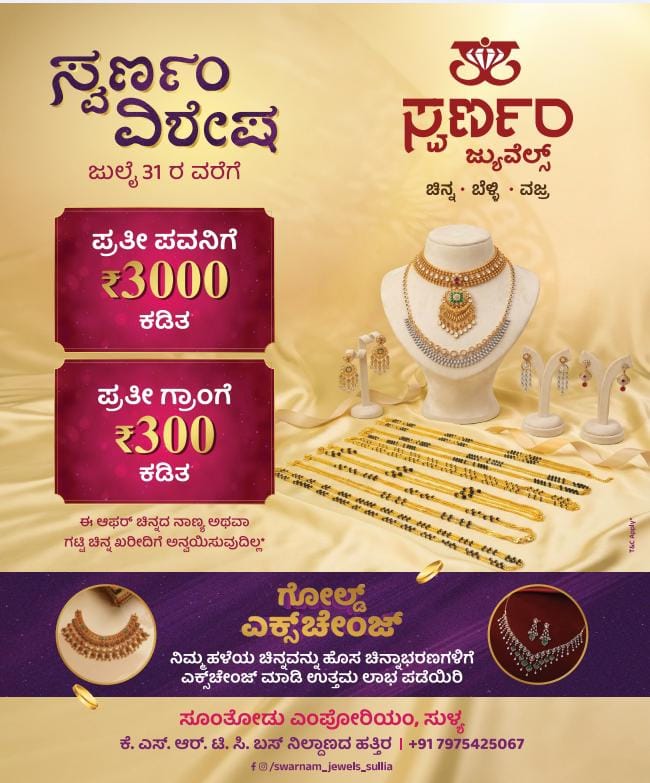 ಜುಲೈ 31 ರವರೆಗೆ ಸುಳ್ಯದ ಸ್ವರ್ಣಂ ಜ್ಯುವೆಲ್ಸ್ ನಲ್ಲಿ  ” ಸ್ವರ್ಣಂ ವಿಶೇಷ