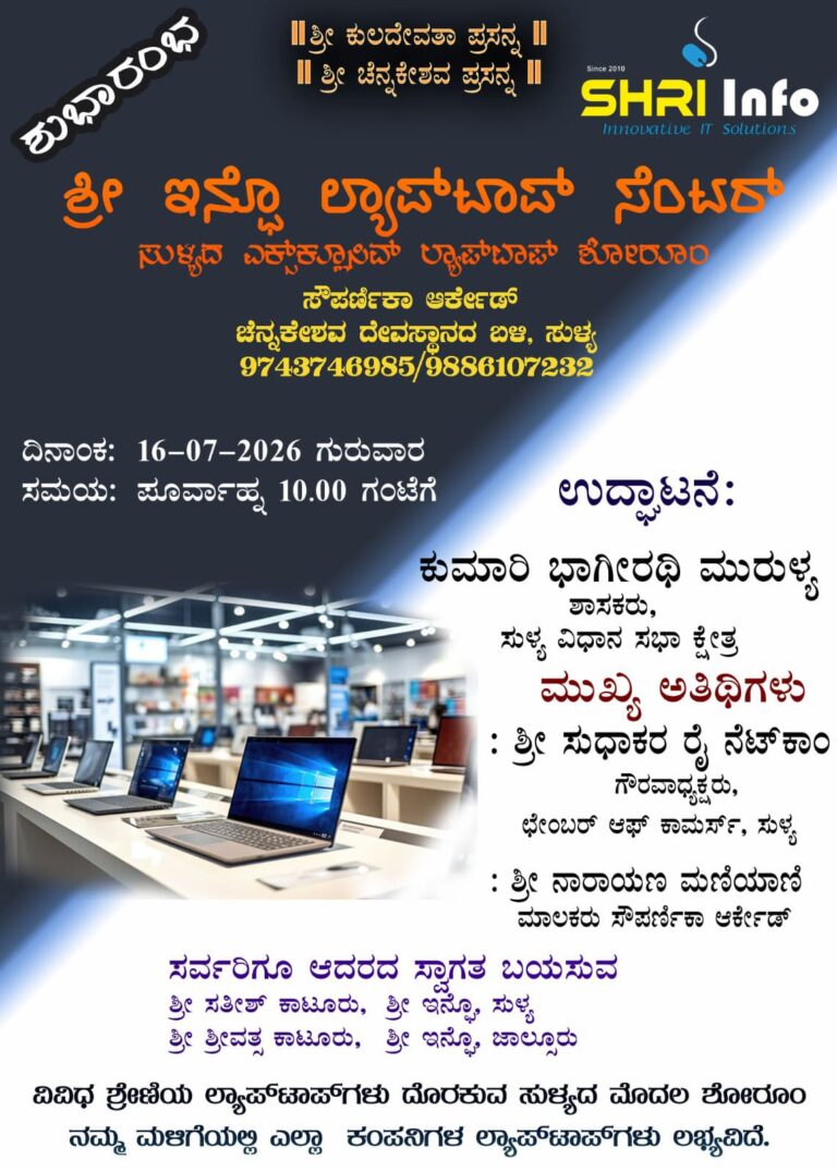 ಜುಲೈ 16 ರಂದು ಸುಳ್ಯದಲ್ಲಿ ಶ್ರೀ ಇನ್ಫೋ ಲ್ಯಾಪ್‌ಟಾಪ್‌ ಸೆಂಟರ್ ಶುಭಾರಂಭ