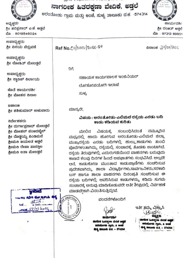 ಅರಂತೋಡು-ಎಲಿಮಲೆ ರಸ್ತೆಯ ಎರಡು ಬದಿ ಕಾಡು ಕಡಿಯಲು‌ ನಾಗರೀಕ ಹಿತರಕ್ಷಣಾ ವೇದಿಕೆ ಅಡ್ತಲೆ ಮನವಿ