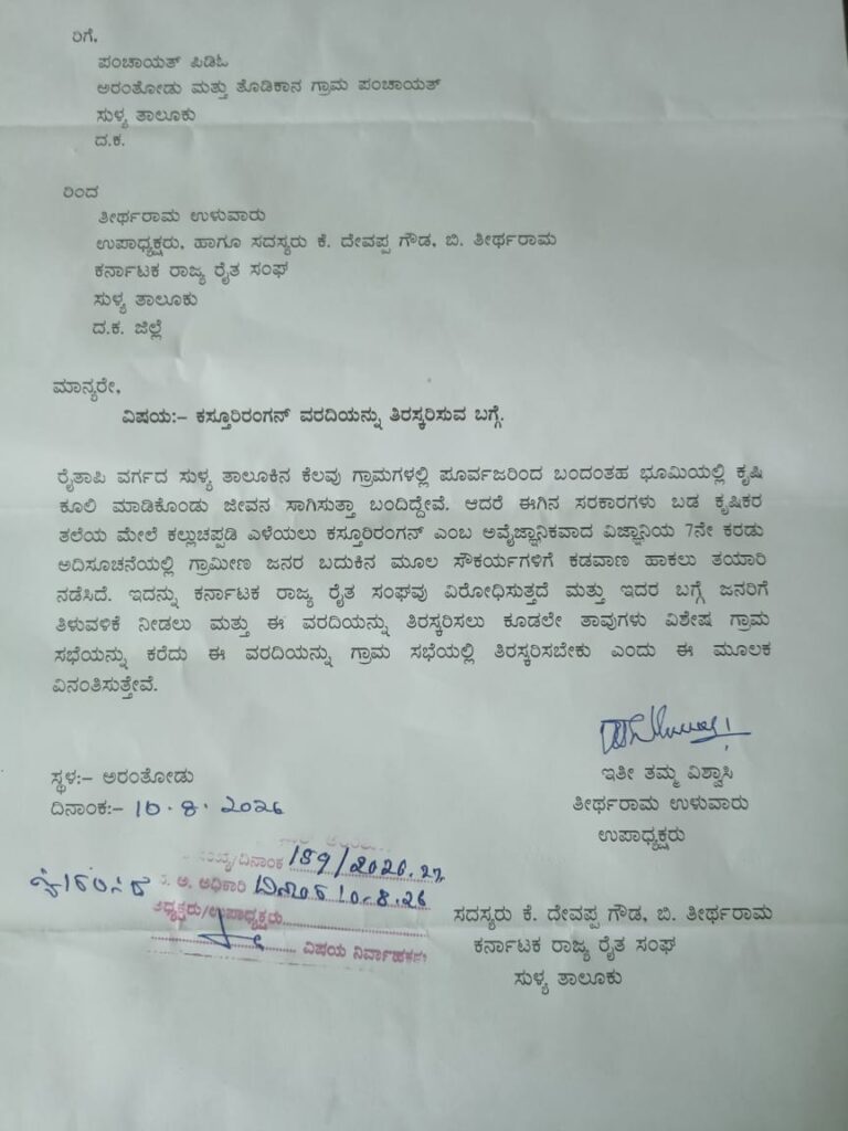 ಕಸ್ತೂರಿ ರಂಗನ್ ವರದಿ ತಿರಸ್ಕರಿಸಲು ವಿಶೇಷ ಗ್ರಾಮ ಸಭೆ ಕರೆಯಲು ರೈತ ಸಂಘದಿಂದ ಮನವಿ
