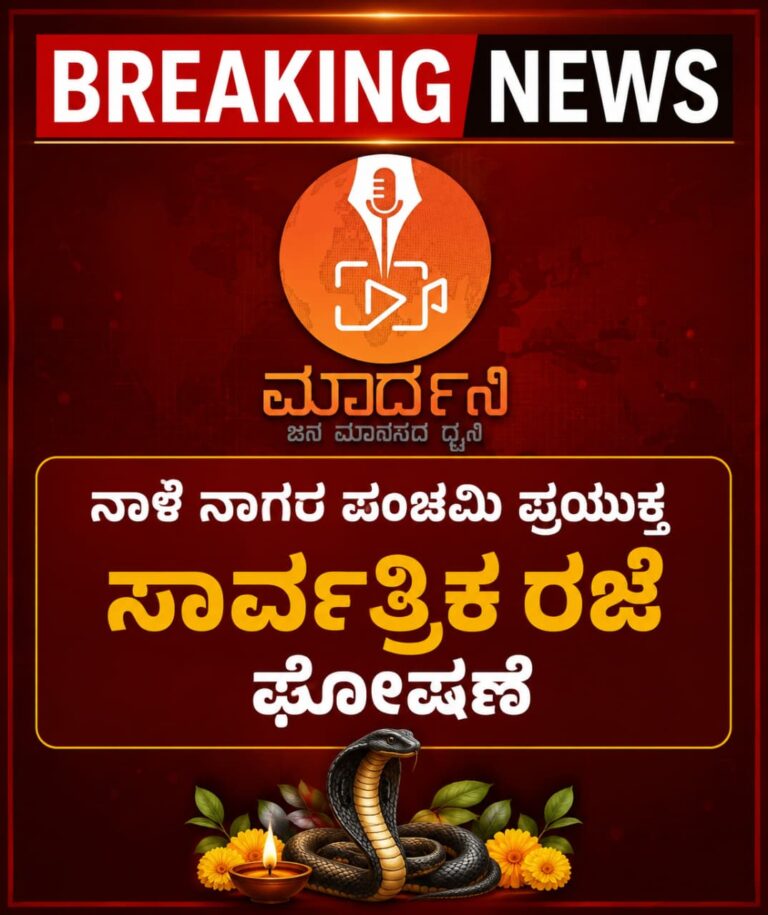 ನಾಳೆ ನಾಗರ ಪಂಚಮಿ ಪ್ರಯುಕ್ತ ಸಾರ್ವಜನಿಕ ರಜೆ ಘೋಷಣೆ