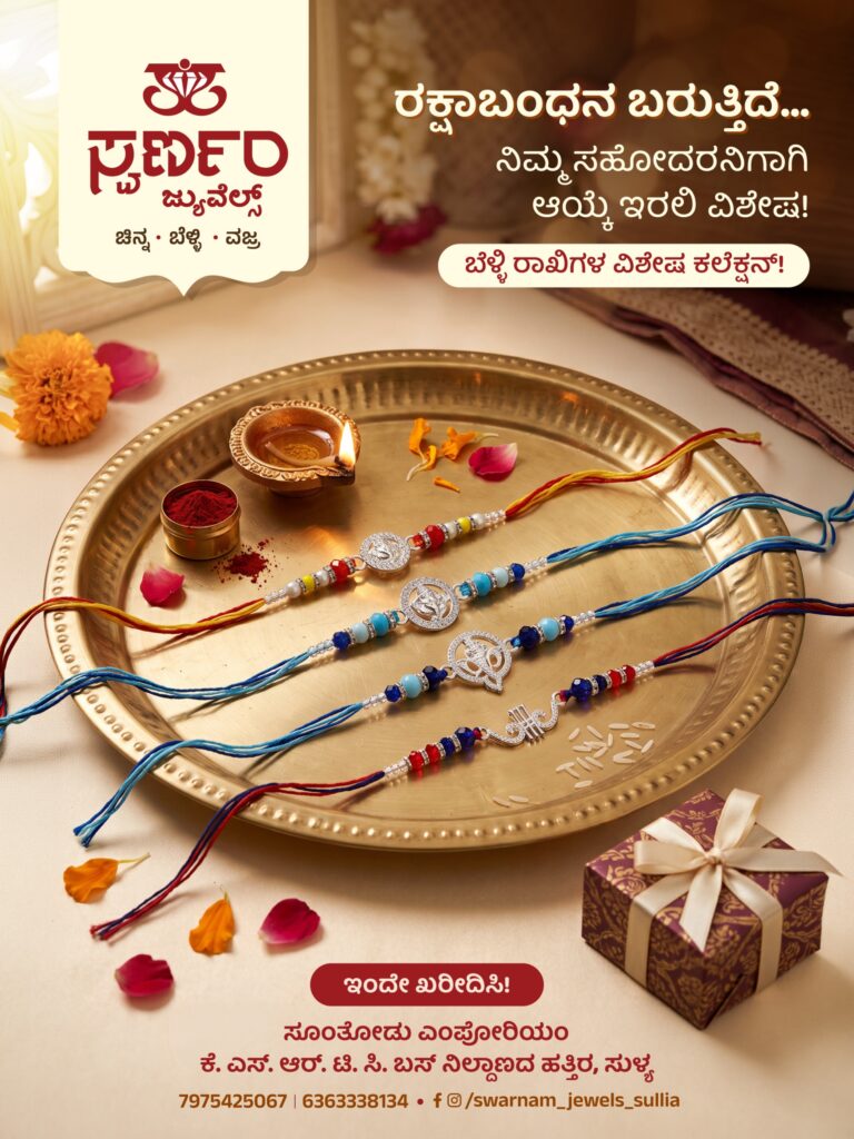 ಸುಳ್ಯದ ಸ್ವರ್ಣಂ ಜ್ಯುವೆಲ್ಸ್ ನಲ್ಲಿ ರಕ್ಷಾ ಬಂಧನ ಹಬ್ಬ ಪ್ರಯುಕ್ತ ಬೆಳ್ಳಿ ರಾಖಿಗಳ ವಿಶೇಷ ಕಲೆಕ್ಷನ್