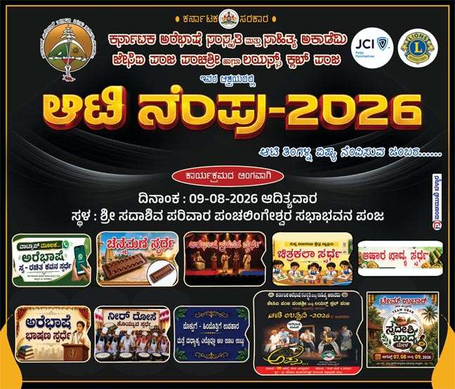 ಆ.9ಕ್ಕೆ ಪಂಜದಲ್ಲಿ ಆಟಿ ನೆಂಪು ಕಾರ್ಯಕ್ರಮ