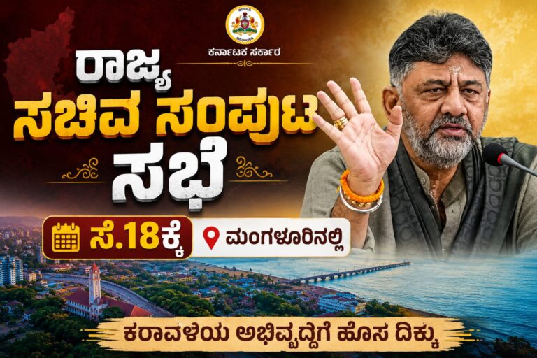 ಸೆ.18ರಂದು ಮಂಗಳೂರಿನಲ್ಲಿ ಸಚಿವ ಸಂಪುಟ ಸಭೆ; ಕರಾವಳಿ ಅಭಿವೃದ್ಧಿ ಪ್ರಸ್ತಾವನೆಗಳಿಗೆ ಆದ್ಯತೆ