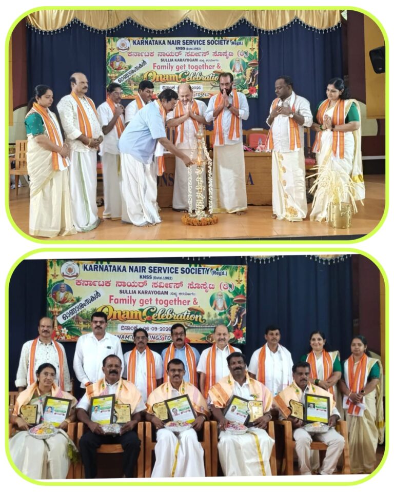 ಕೆ.ಎನ್.ಎಸ್.ಎಸ್. ಸುಳ್ಯ ಕರಯೋಗಂ ವತಿಯಿಂದ ಓಣಂ ಆಚರಣೆ