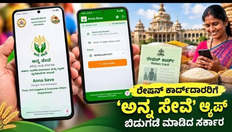 ಇಂದಿನಿಂದ ರಾಜ್ಯಾದ್ಯಂತ ‘ಅನ್ನಸೇವೆ’ ಆ್ಯಪ್ ಲಭ್ಯ: ಮನೆಯಲ್ಲೇ ಕುಳಿತು ಪಡಿತರ ಚೀಟಿಯ ಇ-ಕೆವೈಸಿ ಮಾಡಿಕೊಳ್ಳಲು ಅವಕಾಶ