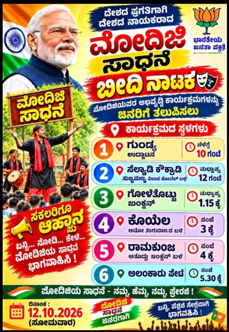ಸುಳ್ಯ ಬಿಜೆಪಿ ಮಂಡಲದಿಂದ ‘ವಿಶ್ವ ನಾಯಕ ನರೇಂದ್ರ ಮೋದಿ’ ಬೀದಿ ನಾಟಕ: ಅಕ್ಟೋಬರ್ 12 ರಿಂದ ತಾಲೂಕಿನಾದ್ಯಂತ ಪ್ರದರ್ಶನ