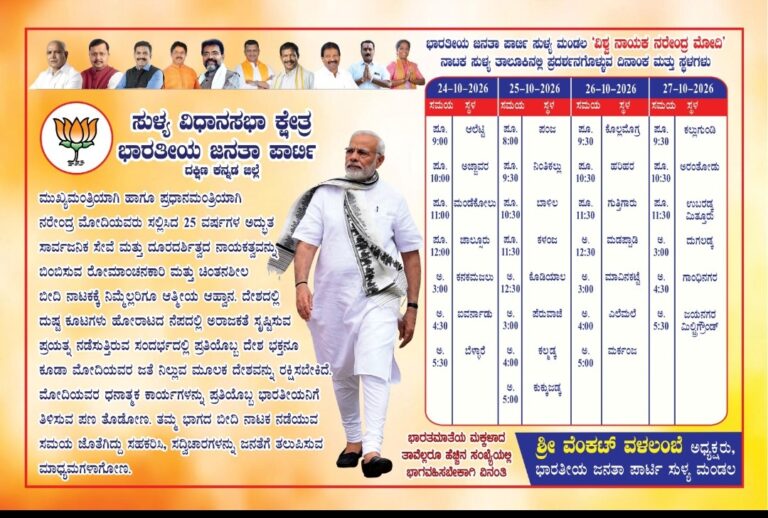 ಅ.24ರಿಂದು ಸುಳ್ಯ ತಾಲೂಕಿನಲ್ಲಿ ವಿಶ್ವ ನಾಯಕ ನರೇಂದ್ರ ಮೋದಿ ಬೀದಿ ನಾಟಕ ಪ್ರದರ್ಶನ