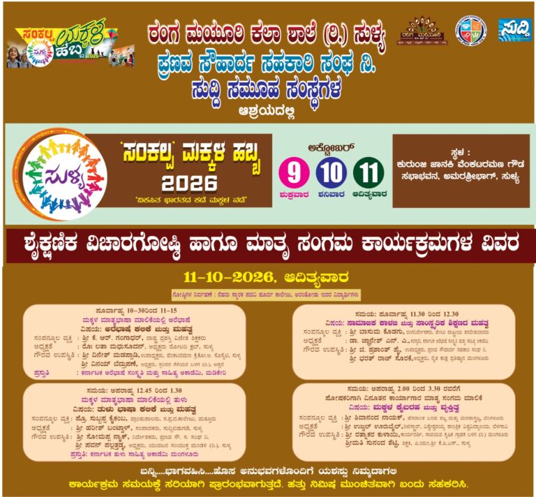 ಮಕ್ಕಳ ಮನಸಿಗೆ ಮುದ, ಜ್ಞಾನಕ್ಕೆ ಹೊಸ ದಾರಿ,ಅ.9ರಿಂದ ಸುಳ್ಯದಲ್ಲಿ ‘ಸಂಕಲ್ಪ ಮಕ್ಕಳ ಹಬ್ಬ’