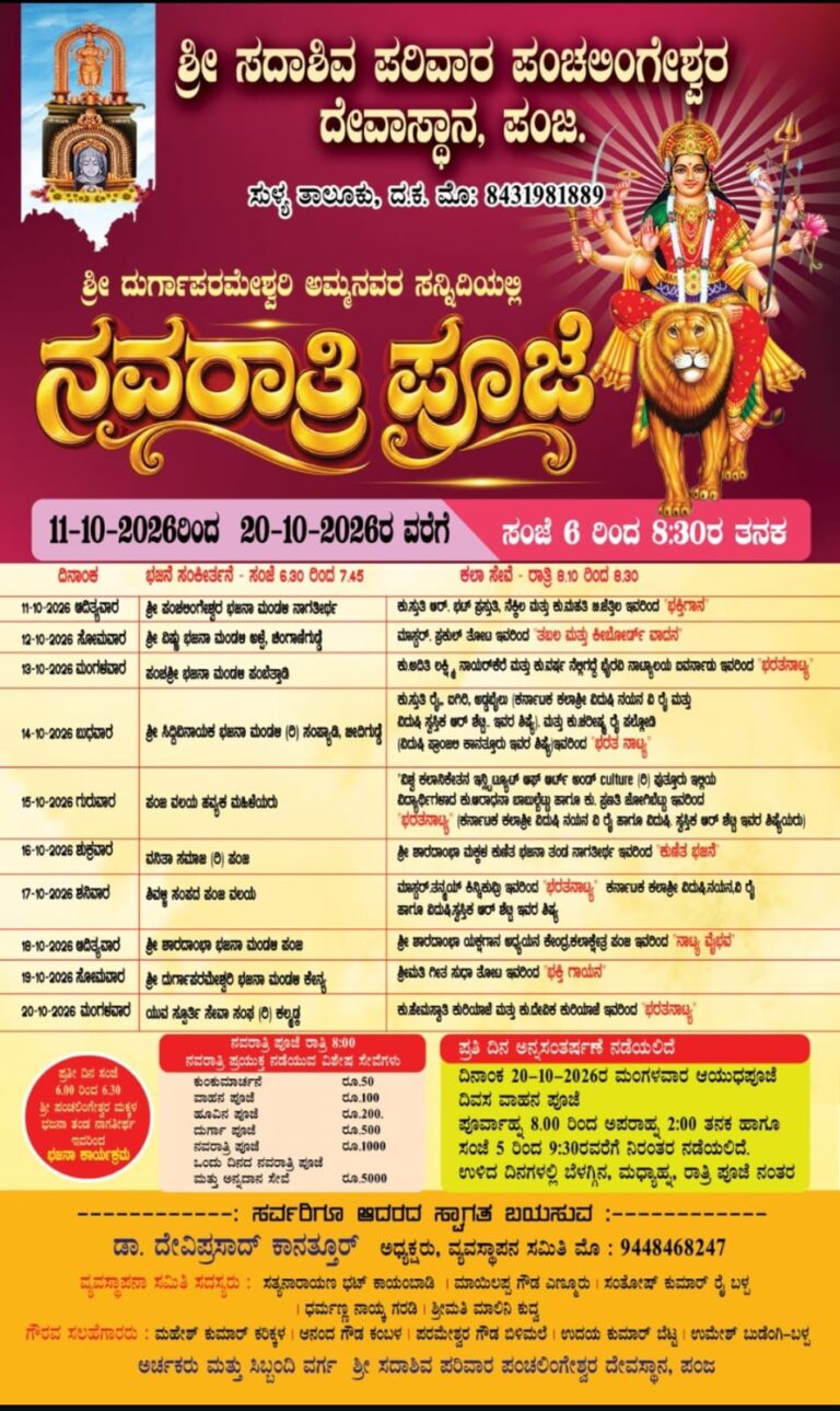 ಪಂಜ ದೇವಸ್ಥಾನದಲ್ಲಿ ಅ.11 ರಿಂದ ನವರಾತ್ರಿ ಪೂಜೆ